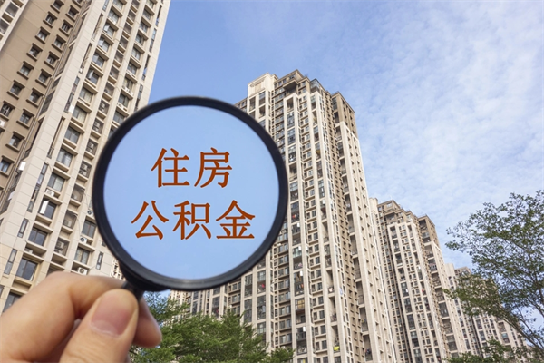 慈利住房公积金（住房公积金管理中心官网查询）